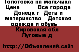 Толстовка на мальчика › Цена ­ 400 - Все города, Донецк г. Дети и материнство » Детская одежда и обувь   . Кировская обл.,Луговые д.